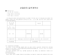 산업단지입주계약서 산업단지입주계약서
